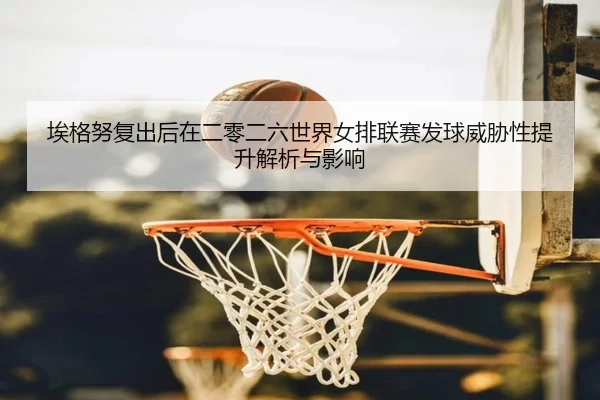 ai-ge-nu-fu-chu-hou-zai-er-ling-er-liu-shi-jie-nv-pai-lian-sai-fa-qiu-wei-xie-xing-ti-sheng-jie-xi-yu-ying-xiang-2-629.jpg